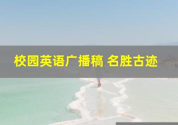 校园英语广播稿 名胜古迹